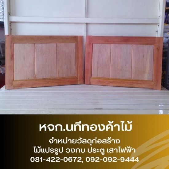 รับทำ วงกบ บานประตู บานหน้าต่าง รับทำ วงกบ บานประตู บานหน้าต่าง